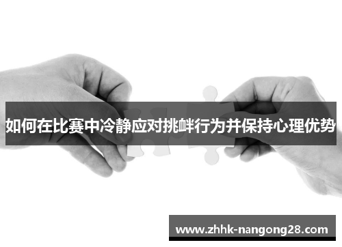 如何在比赛中冷静应对挑衅行为并保持心理优势