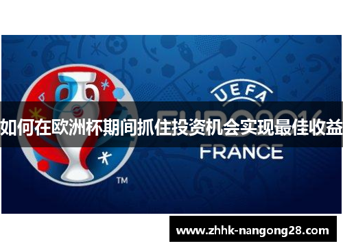 如何在欧洲杯期间抓住投资机会实现最佳收益