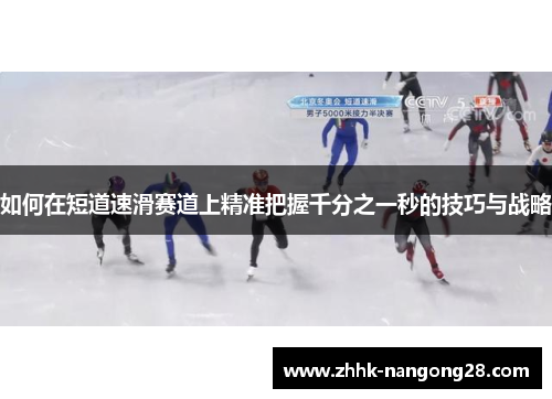 如何在短道速滑赛道上精准把握千分之一秒的技巧与战略