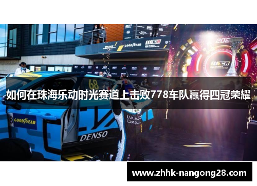 如何在珠海乐动时光赛道上击败778车队赢得四冠荣耀