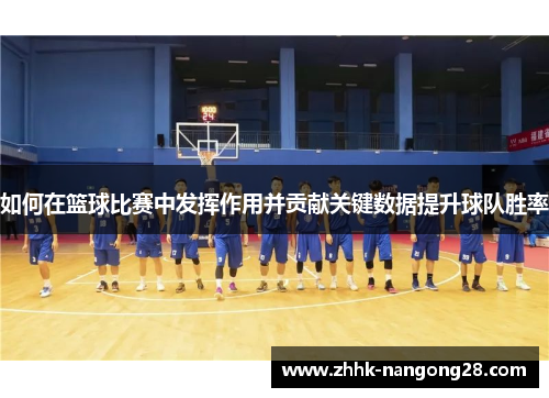 如何在篮球比赛中发挥作用并贡献关键数据提升球队胜率
