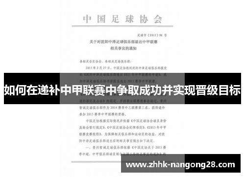 如何在递补中甲联赛中争取成功并实现晋级目标