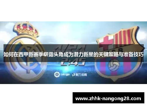 如何在西甲新赛季崭露头角成为潜力新星的关键策略与准备技巧
