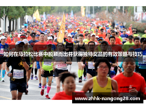 如何在马拉松比赛中脱颖而出并获得独特奖品的有效策略与技巧