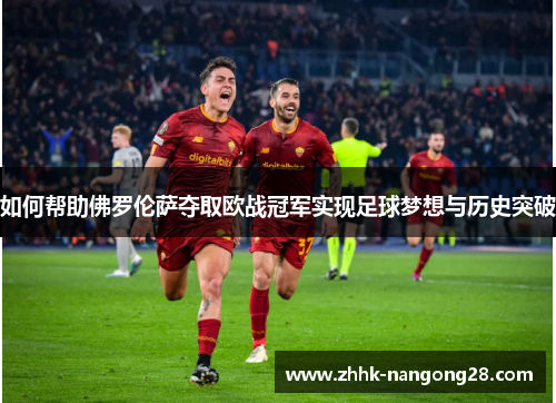 如何帮助佛罗伦萨夺取欧战冠军实现足球梦想与历史突破