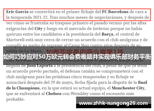 如何巧妙应对50万欧元转会费难题并实现俱乐部财务平衡