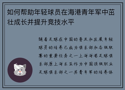 如何帮助年轻球员在海港青年军中茁壮成长并提升竞技水平