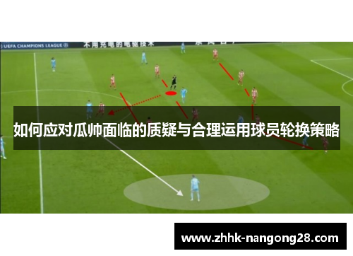 如何应对瓜帅面临的质疑与合理运用球员轮换策略