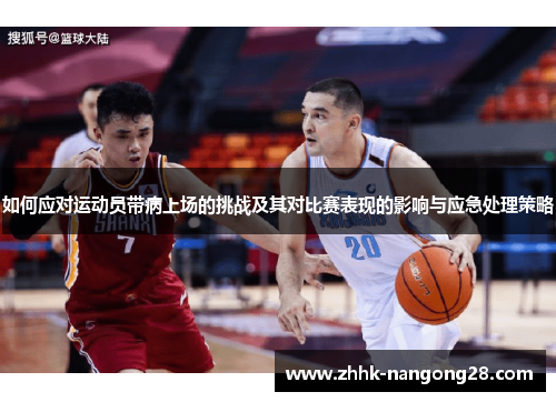 如何应对运动员带病上场的挑战及其对比赛表现的影响与应急处理策略