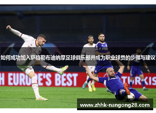 如何成功加入萨格勒布迪纳摩足球俱乐部并成为职业球员的步骤与建议