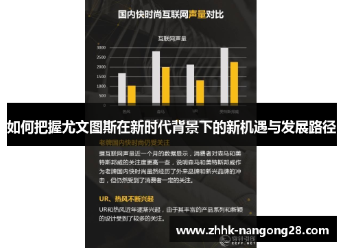 如何把握尤文图斯在新时代背景下的新机遇与发展路径