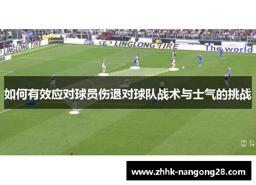 如何有效应对球员伤退对球队战术与士气的挑战