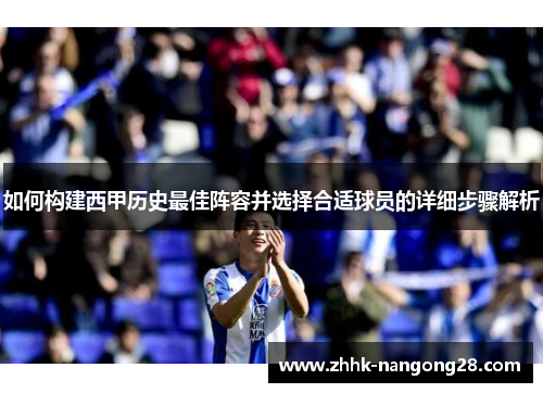 如何构建西甲历史最佳阵容并选择合适球员的详细步骤解析