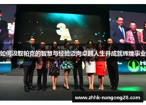 如何汲取帕克的智慧与经验迈向卓越人生并成就辉煌事业