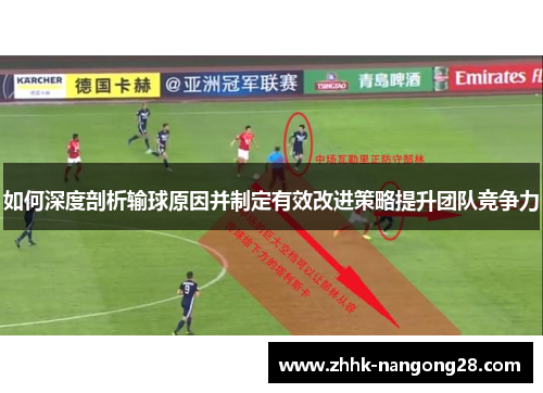 如何深度剖析输球原因并制定有效改进策略提升团队竞争力