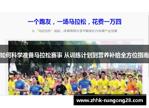 如何科学准备马拉松赛事 从训练计划到营养补给全方位指南