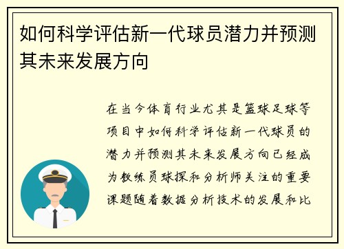 如何科学评估新一代球员潜力并预测其未来发展方向