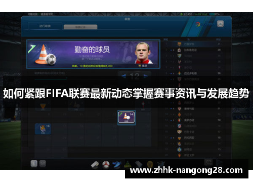 如何紧跟FIFA联赛最新动态掌握赛事资讯与发展趋势
