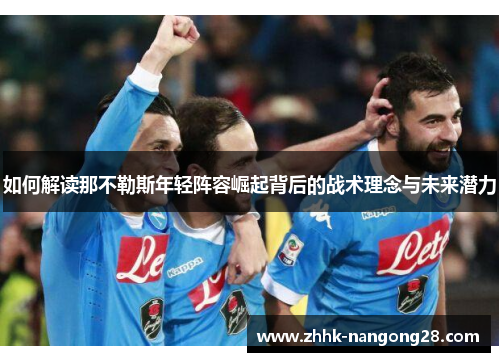 如何解读那不勒斯年轻阵容崛起背后的战术理念与未来潜力