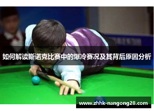 如何解读斯诺克比赛中的爆冷赛况及其背后原因分析