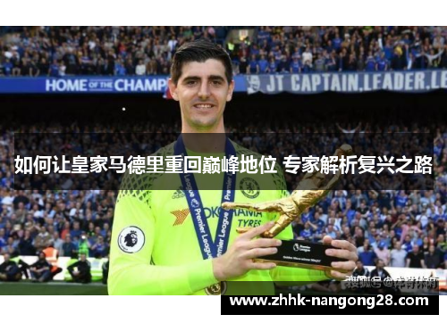 如何让皇家马德里重回巅峰地位 专家解析复兴之路