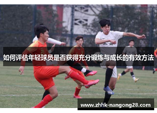 如何评估年轻球员是否获得充分锻炼与成长的有效方法