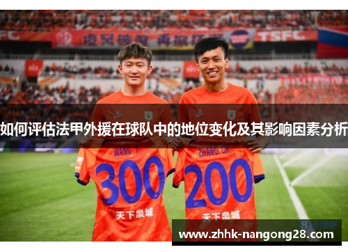 如何评估法甲外援在球队中的地位变化及其影响因素分析