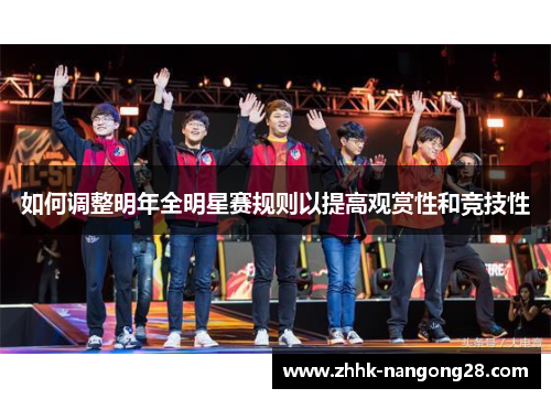 如何调整明年全明星赛规则以提高观赏性和竞技性