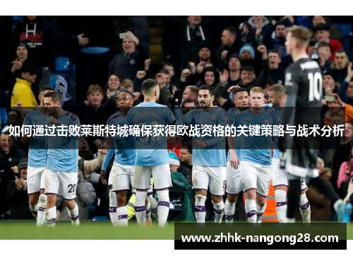如何通过击败莱斯特城确保获得欧战资格的关键策略与战术分析