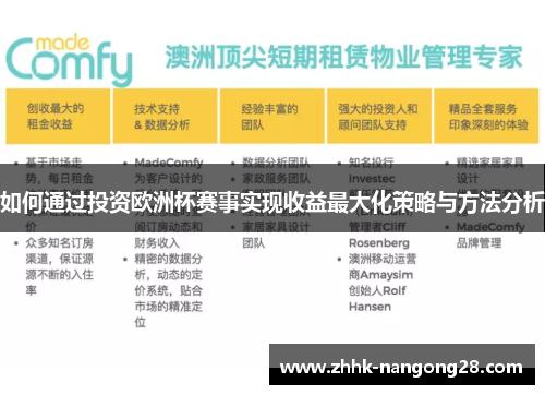 如何通过投资欧洲杯赛事实现收益最大化策略与方法分析
