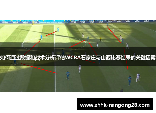 如何通过数据和战术分析评估WCBA石家庄与山西比赛结果的关键因素