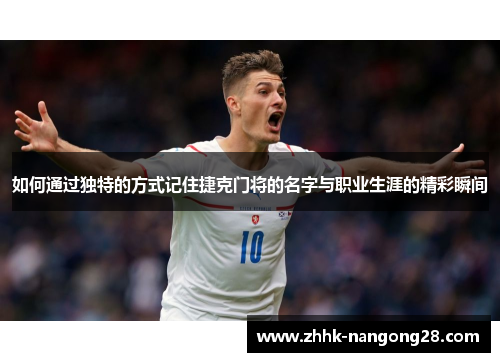 如何通过独特的方式记住捷克门将的名字与职业生涯的精彩瞬间