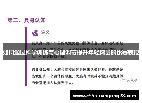 如何通过科学训练与心理调节提升年轻球员的比赛表现