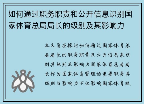 如何通过职务职责和公开信息识别国家体育总局局长的级别及其影响力