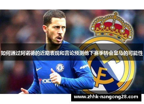 如何通过阿诺德的近期表现和言论预测他下赛季转会皇马的可能性