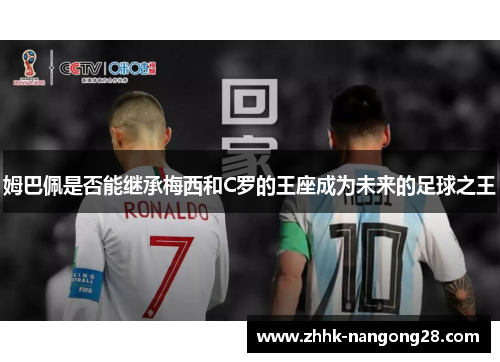 姆巴佩是否能继承梅西和C罗的王座成为未来的足球之王