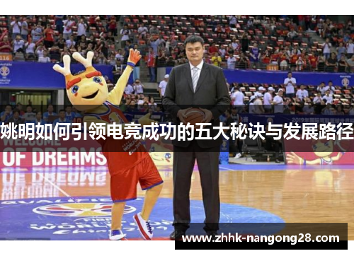 姚明如何引领电竞成功的五大秘诀与发展路径