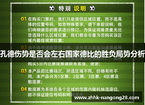 孔德伤势是否会左右国家德比的胜负局势分析