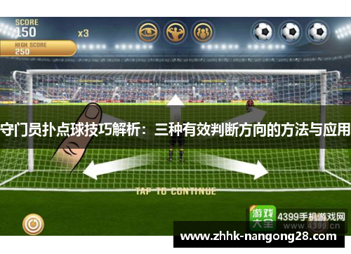 守门员扑点球技巧解析：三种有效判断方向的方法与应用