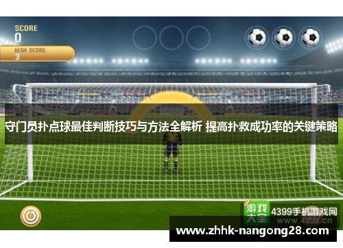 守门员扑点球最佳判断技巧与方法全解析 提高扑救成功率的关键策略