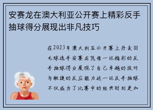 安赛龙在澳大利亚公开赛上精彩反手抽球得分展现出非凡技巧