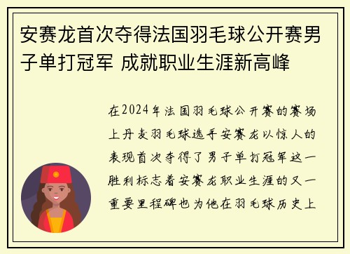安赛龙首次夺得法国羽毛球公开赛男子单打冠军 成就职业生涯新高峰
