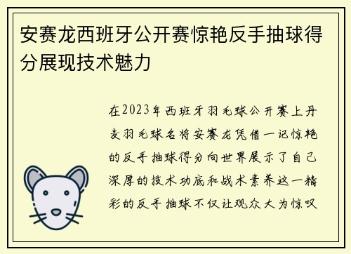 安赛龙西班牙公开赛惊艳反手抽球得分展现技术魅力
