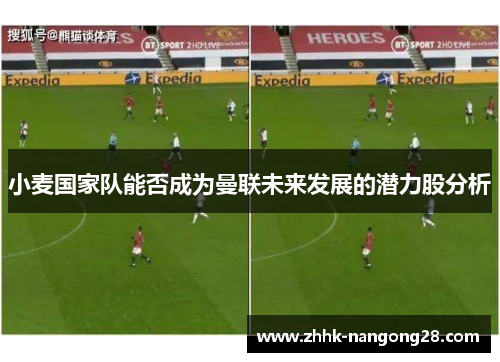 小麦国家队能否成为曼联未来发展的潜力股分析