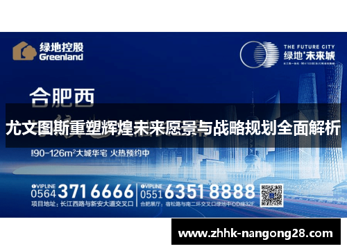 尤文图斯重塑辉煌未来愿景与战略规划全面解析